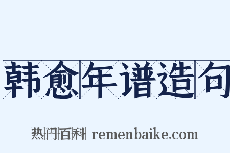 韩愈年谱造句是什么意思的图片
